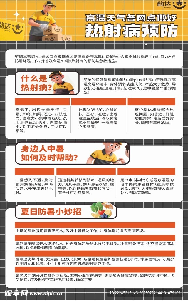 韵达快递网点辐射病预防图