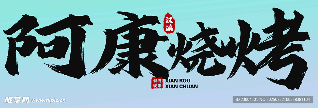 烧烤