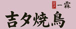 烧鸟