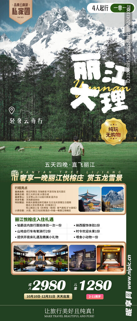 丽江大理 旅游海报