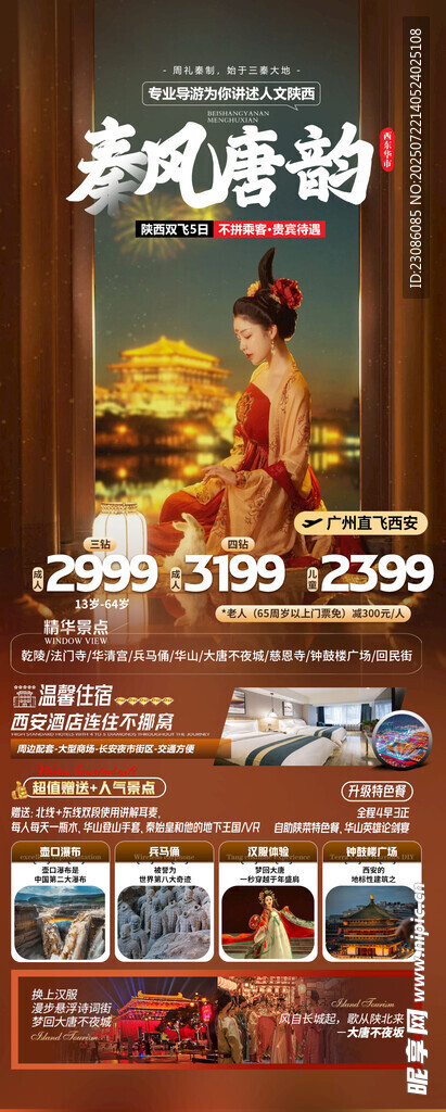 秦风唐韵 旅游海报