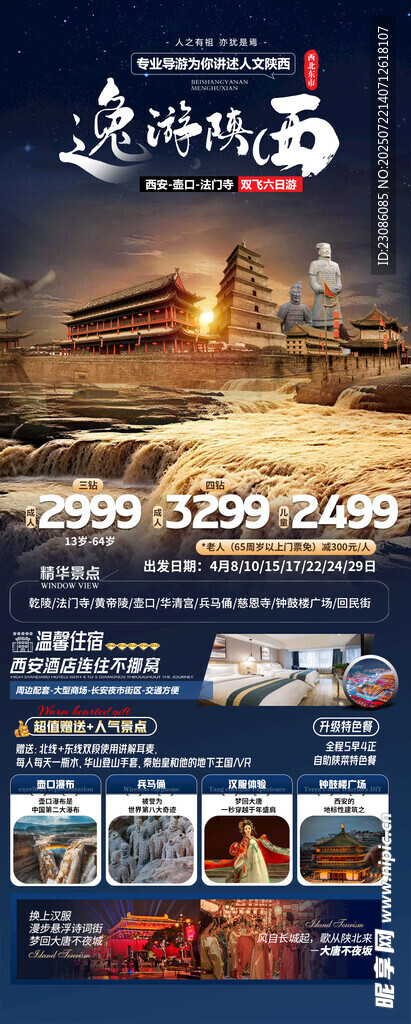 逸游陕西 旅游海报