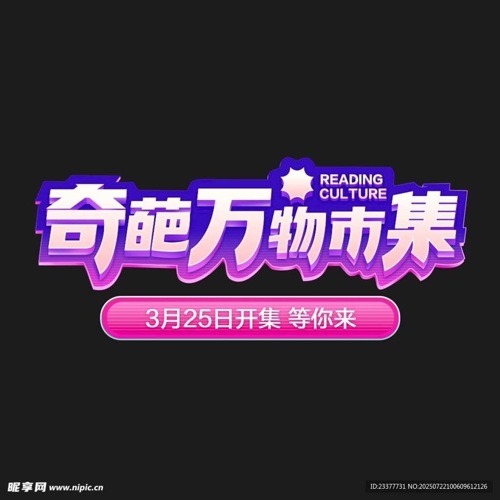 立体字奇趣万物市集促销活动