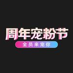 立体字周年宠粉节全员来宠你
