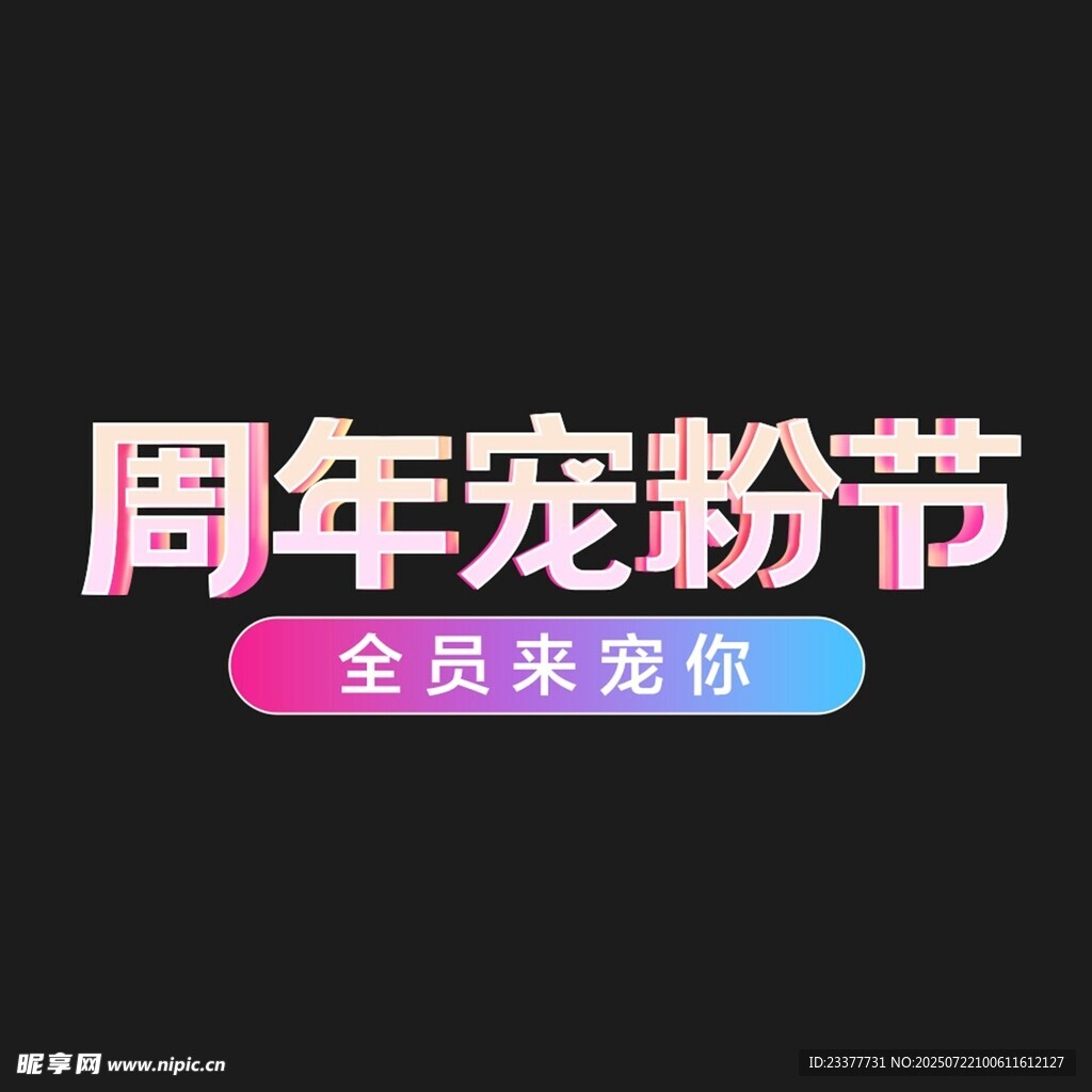 立体字周年宠粉节全员来宠你