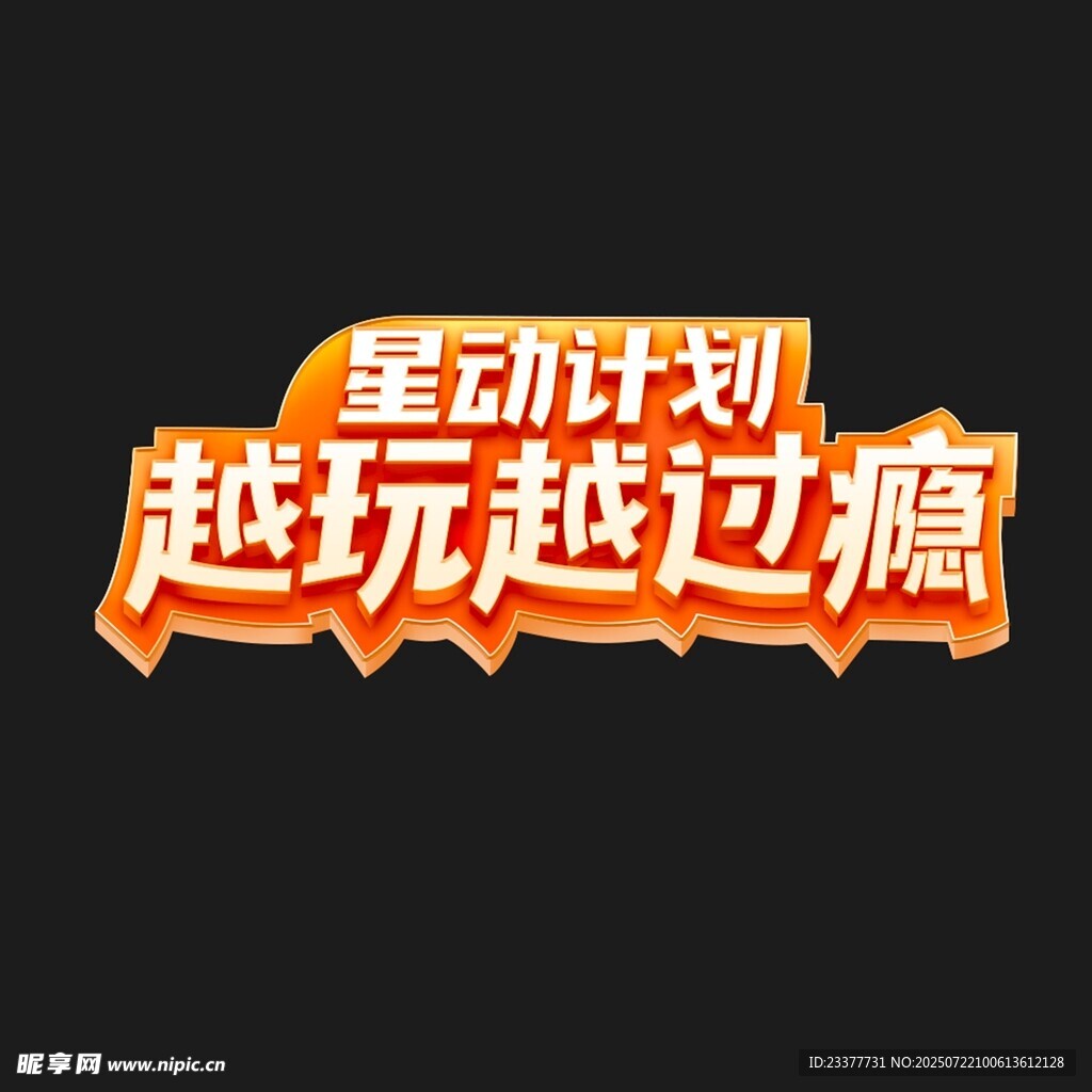 立体字运动计划越玩越过瘾