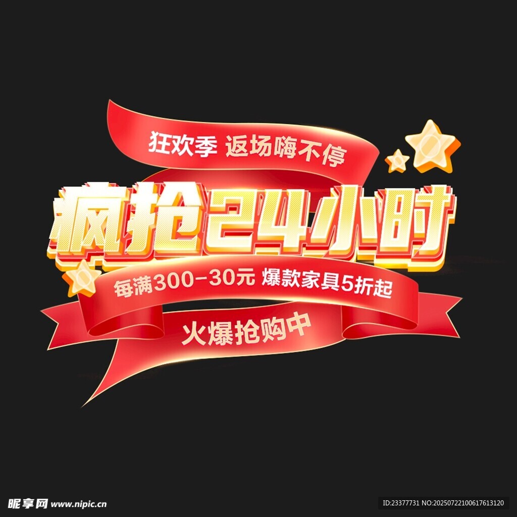 24小时疯抢狂欢盛宴立体字