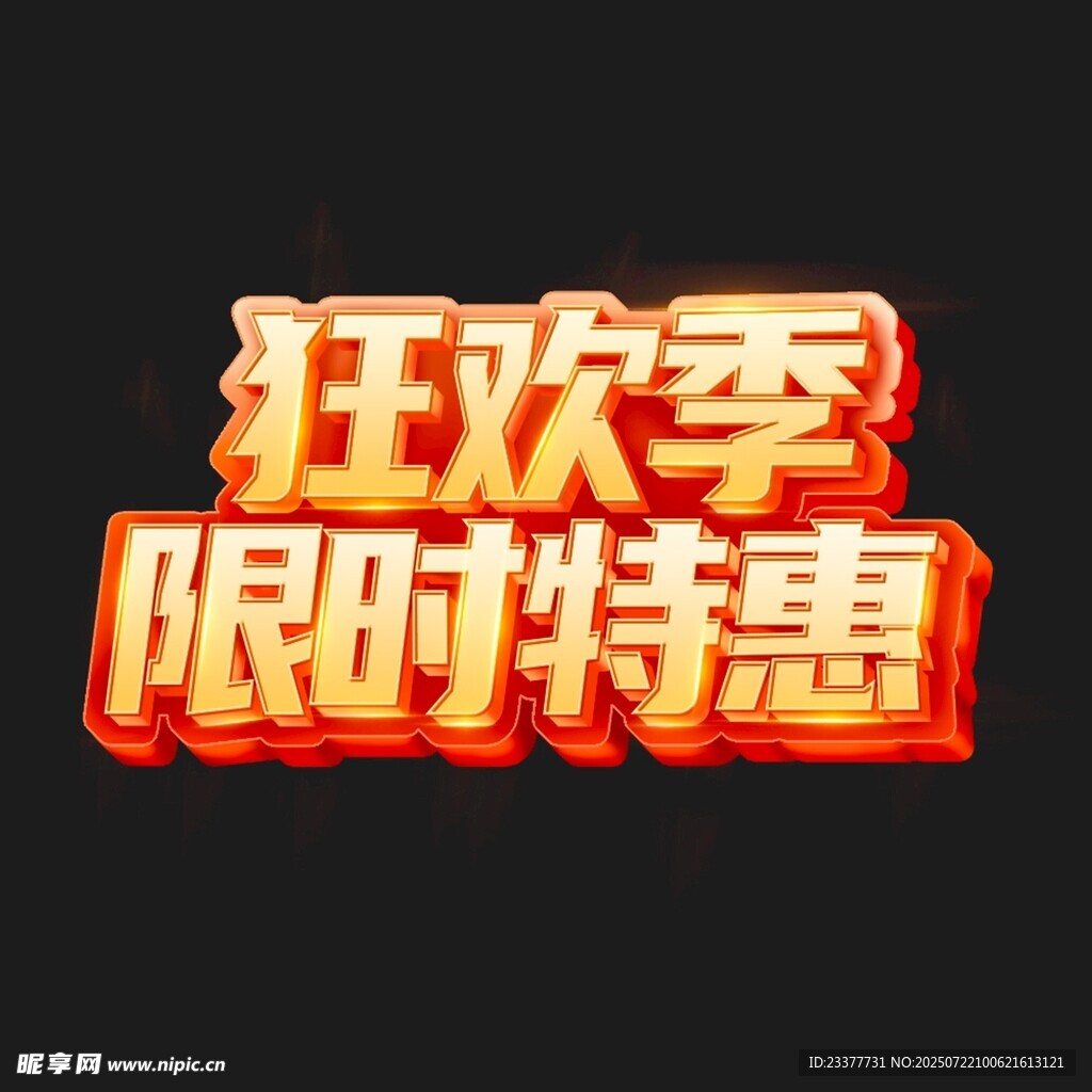 狂欢季限时特惠立体字