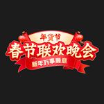 立体字春节联欢晚会年货节标志