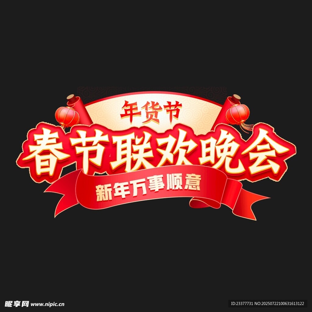 立体字春节联欢晚会年货节标志