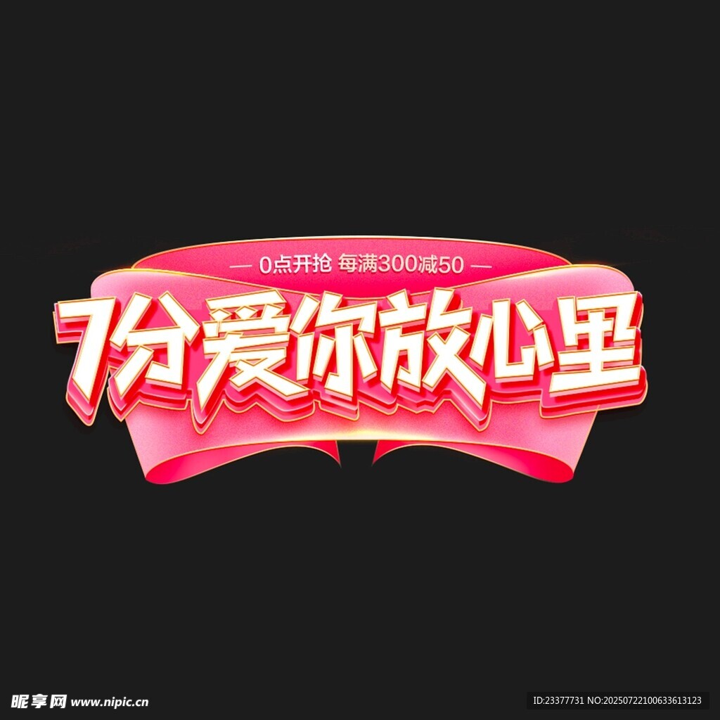 立体字7分爱你放心上