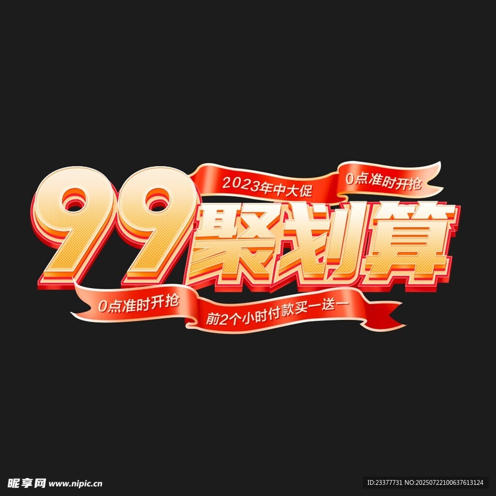 立体字99聚划算促销活动标志