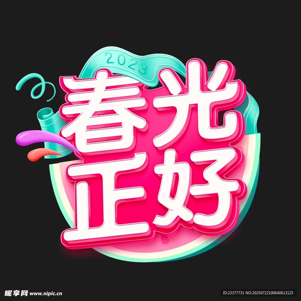 春光正好艺术字设计