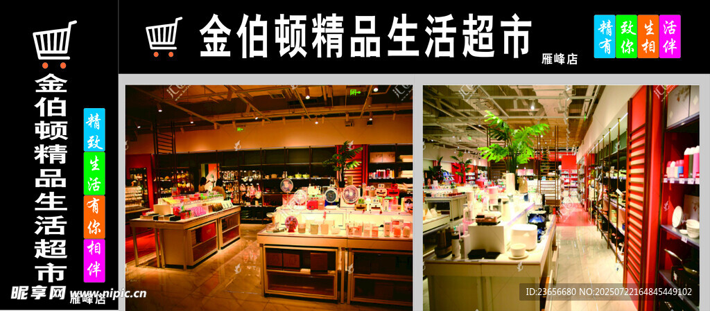 精品生活超市