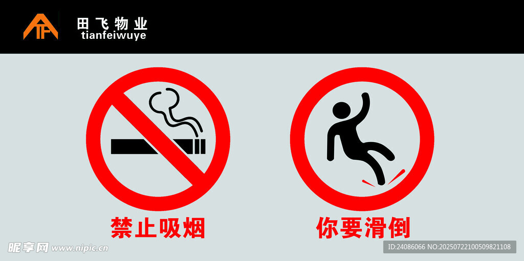 禁止吸烟与奔跑标识