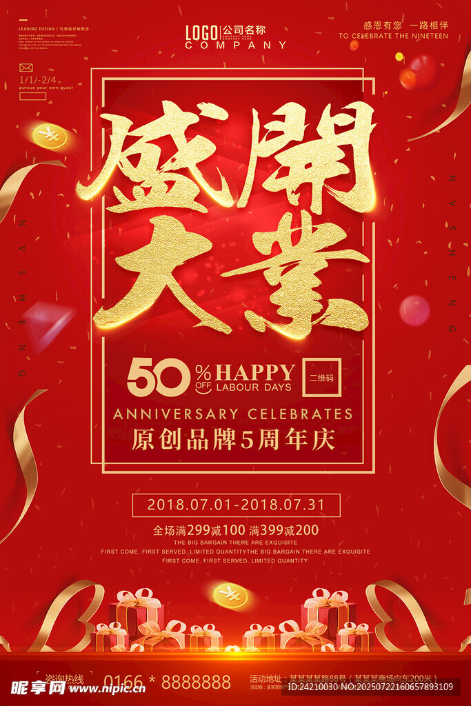 盛大开业周年庆典海报