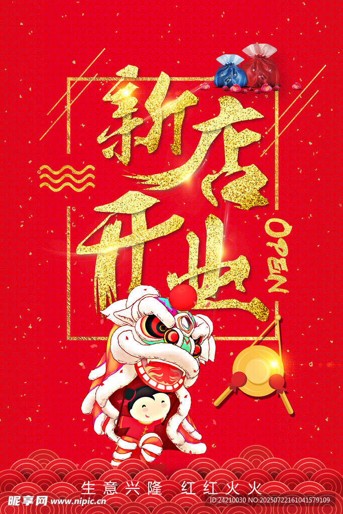 新店开业海报
