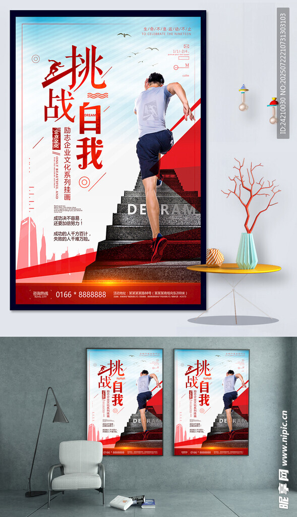 挑战自我宣传海报