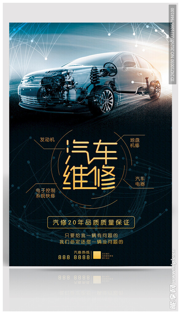 汽车维修服务宣传海报