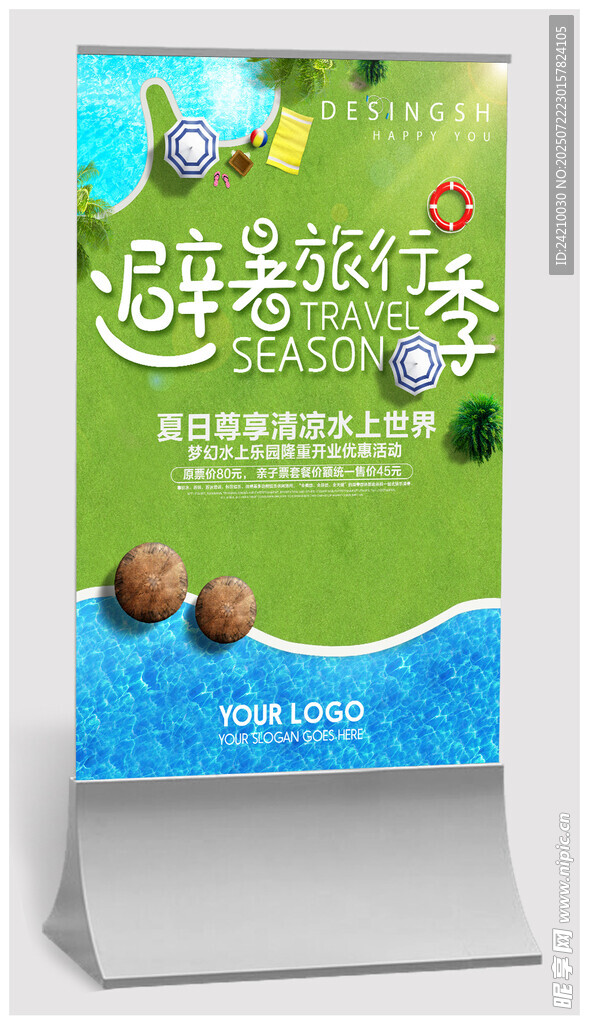 夏季避暑旅游海报