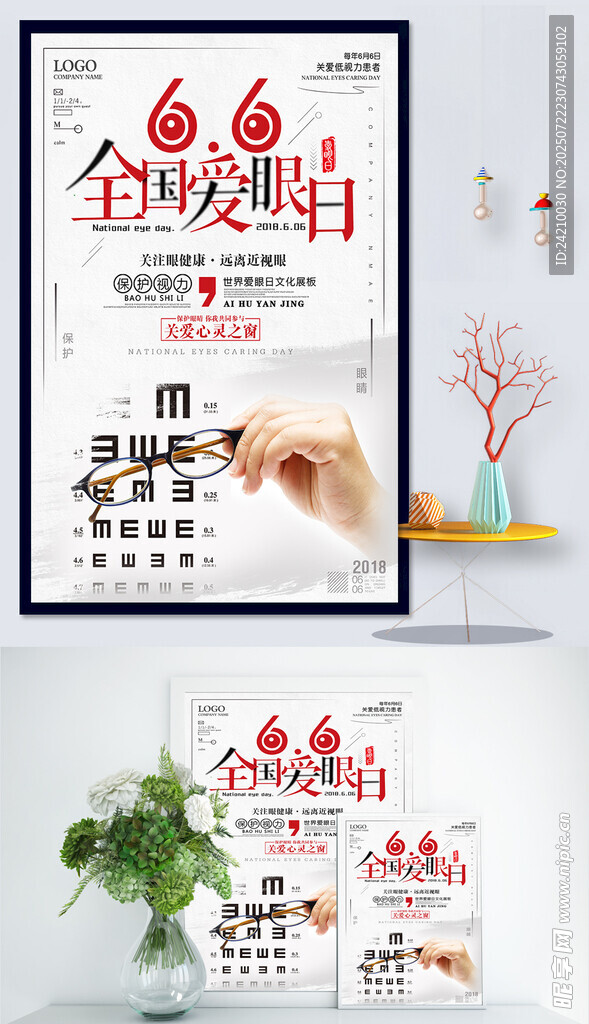 全国爱眼日海报