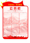 公示栏