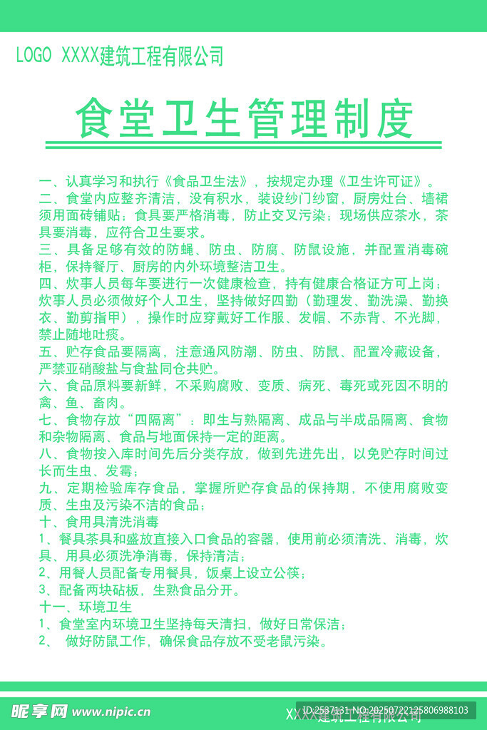 食堂卫生管理制度