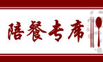 陪餐专席标识牌