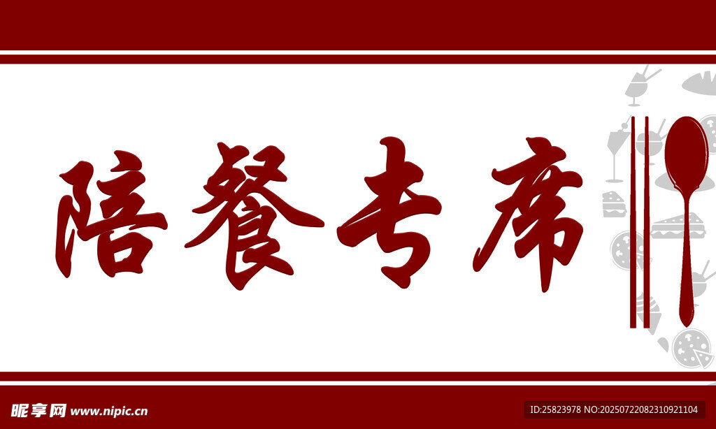 陪餐专席标识牌