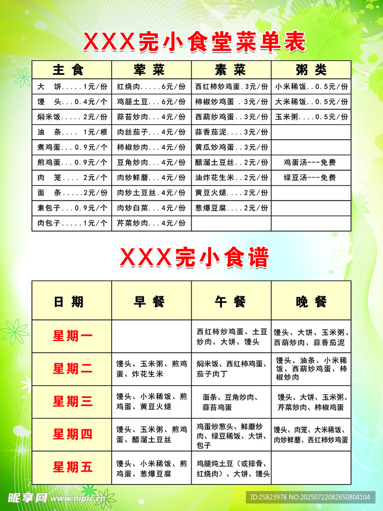 XXX完小食堂菜谱表
