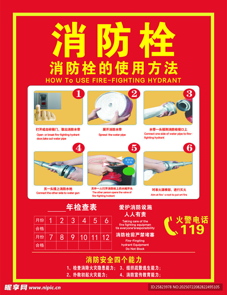 消防栓使用方法宣传海报