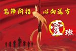 宣班风采 心向远方