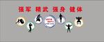 强军强武强身健体宣传图
