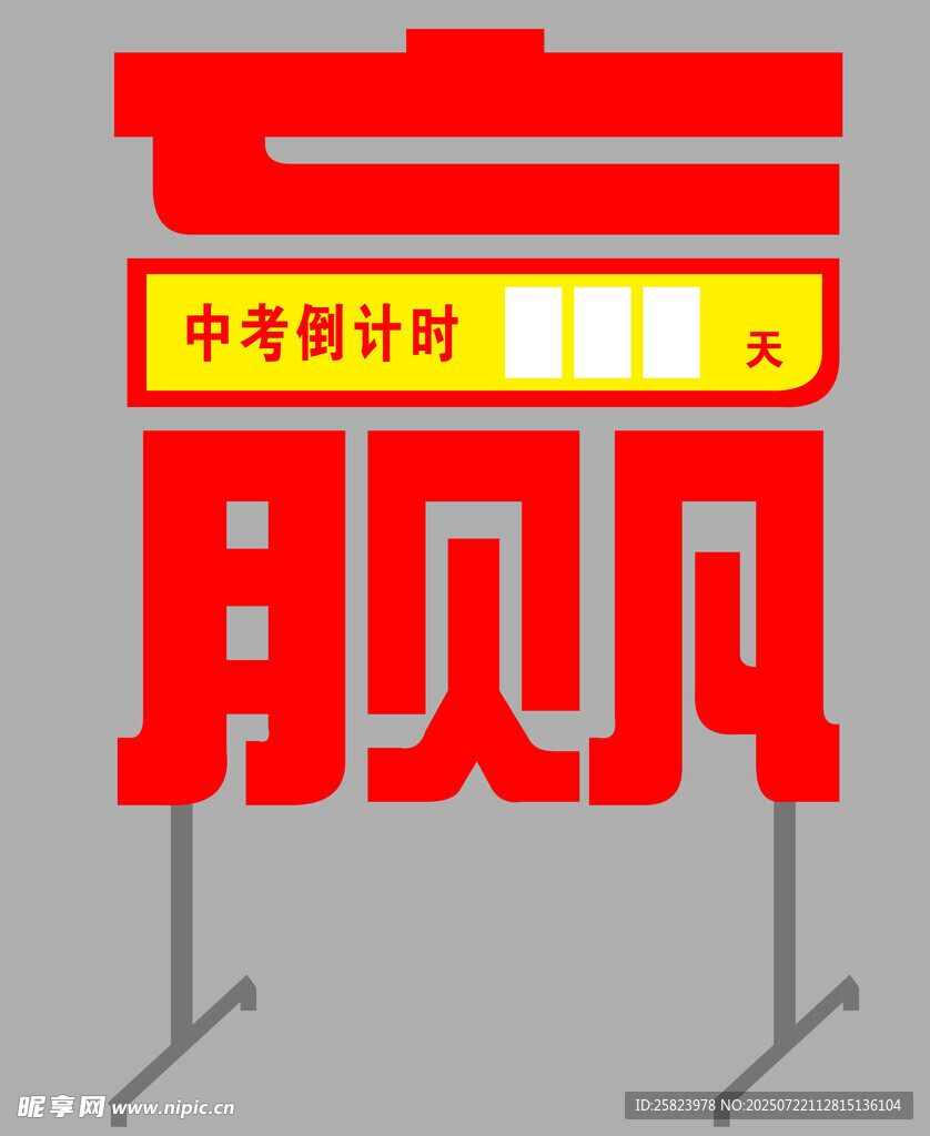 中考倒计时牌