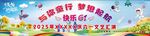 六一 起航 快乐 小朋友 汇演