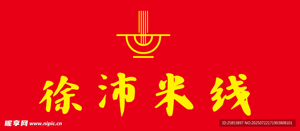米线徐州