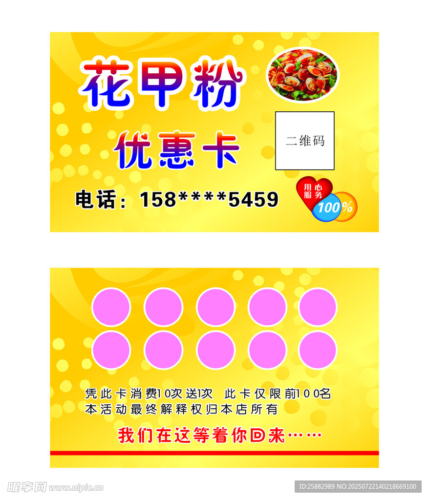 花甲粉优惠卡设计模板