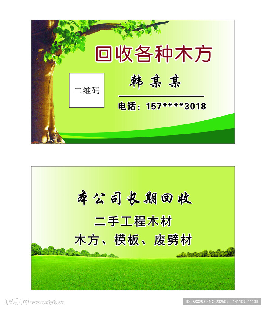 回收方木名片