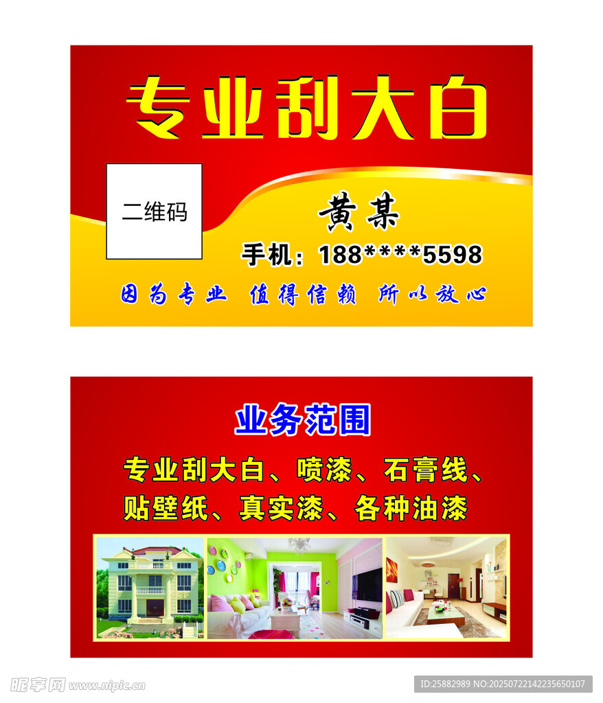 专业刮大白服务名片