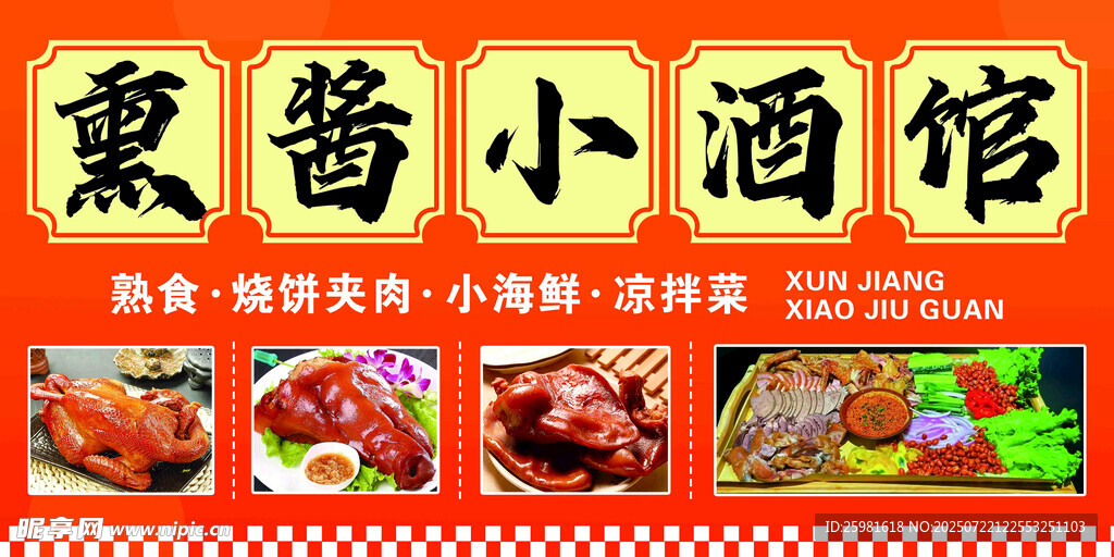 熏酱小酒馆美食宣传海报