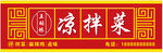 凉拌菜