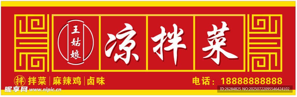 凉拌菜