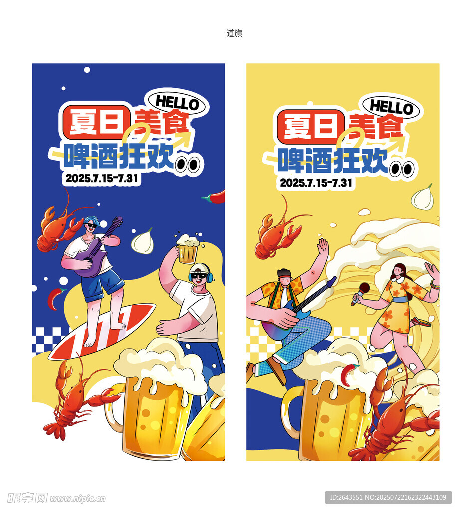 夏日餐饮夜市啤酒节活动道旗