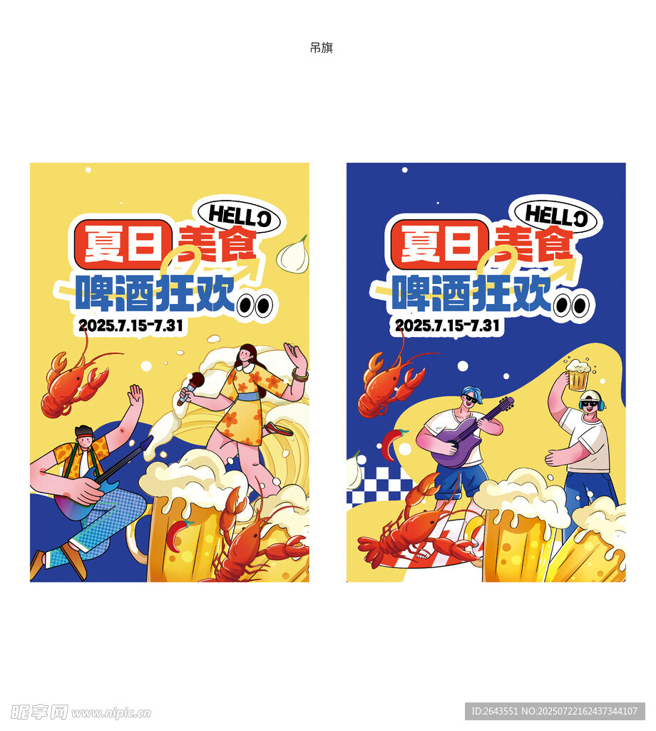 夏日餐饮夜市啤酒节活动吊旗