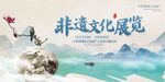 非遗文化展览宣传海报