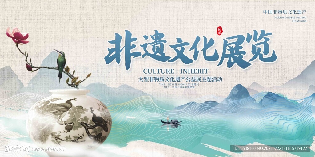 非遗文化展览宣传海报