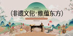 非遗雅韵 展现东方文化魅力