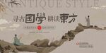 国学精髓展东方韵味