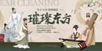 璀璨东方耳部清洁场景