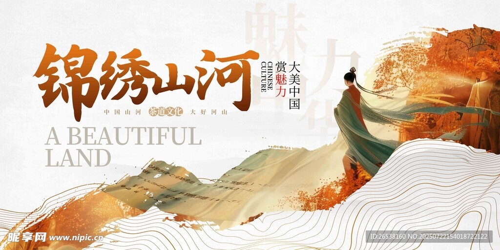 锦绣山河艺术海报